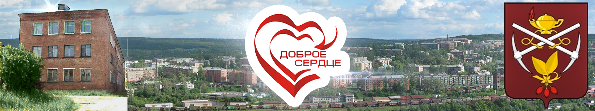 Сайт Фонда "ДОБРОЕ СЕРДЦЕ"